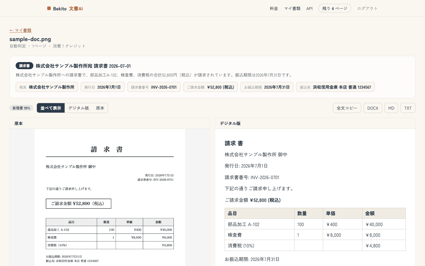 変換結果。書類の種類・要約・重要項目のパネルの下に、原本とデジタル版が並んで表示されている