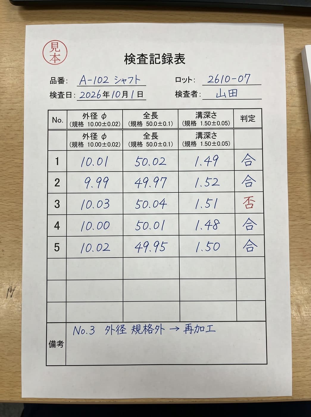 見本の検査記録 1枚目