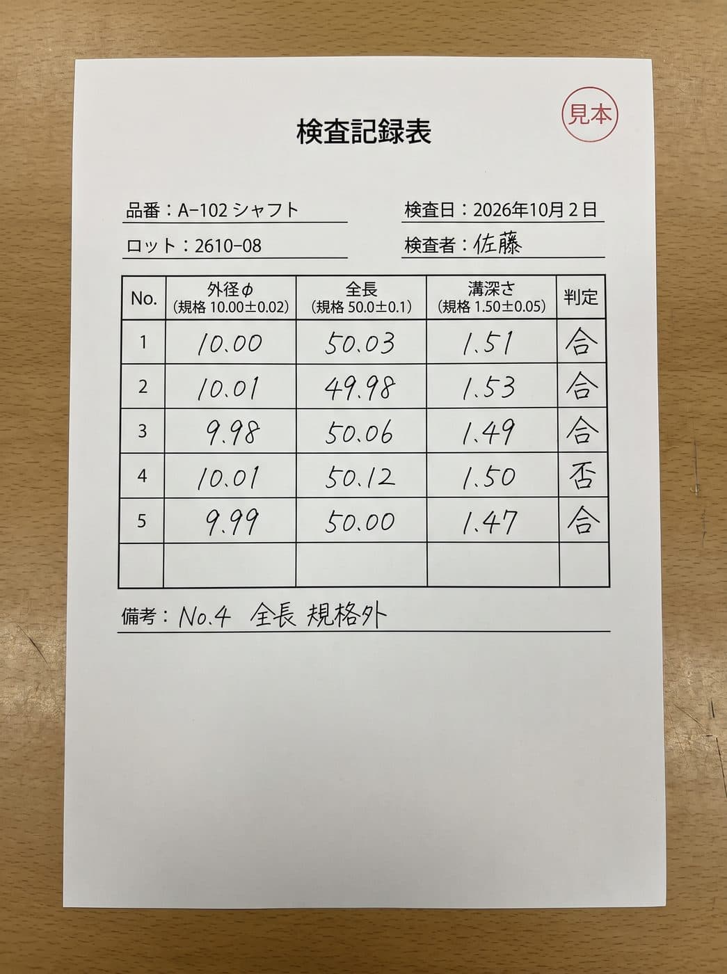 見本の検査記録 2枚目